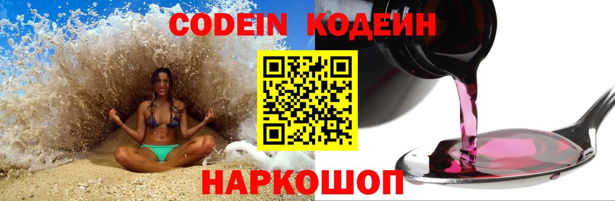Codein напиток Lean (лин)  Codein Purple Drank  Вход с VPN  Ирбит 